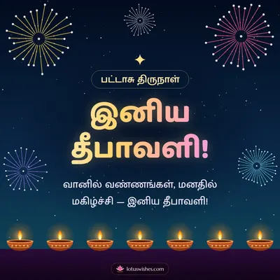 இனிய தீபாவளி! – Pattasu & Fireworks Diwali wish in Tamil