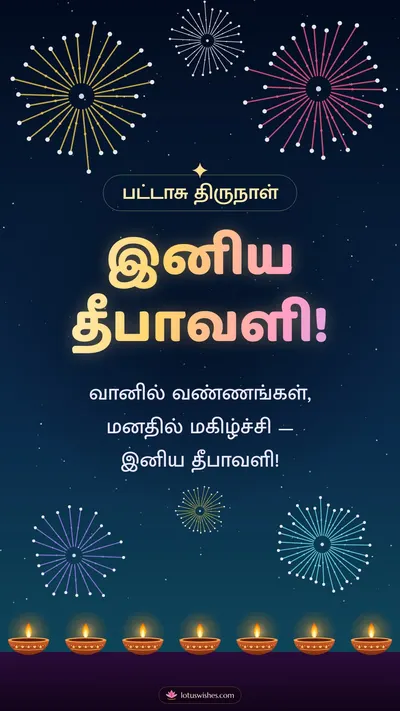 இனிய தீபாவளி! – Pattasu & Fireworks Diwali wishes image in Tamil (story)