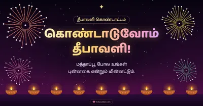 கொண்டாடுவோம் தீபாவளி! – Pattasu & Fireworks Diwali wishes image in Tamil (landscape)