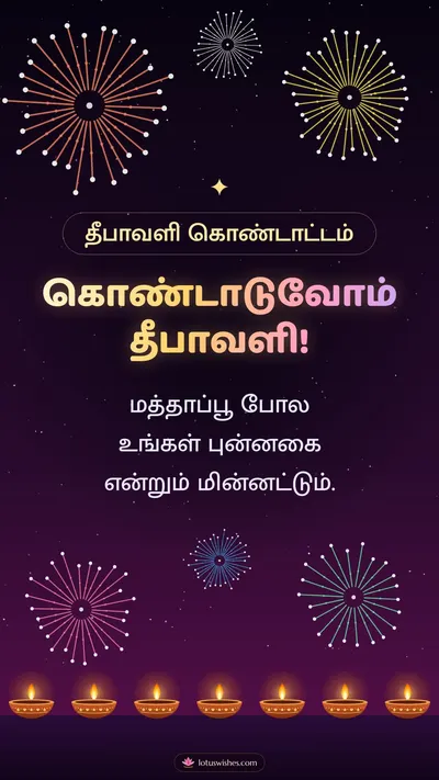 கொண்டாடுவோம் தீபாவளி! – Pattasu & Fireworks Diwali wishes image in Tamil (story)