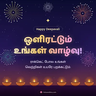 ஒளிரட்டும் உங்கள் வாழ்வு! – Pattasu & Fireworks Diwali wish in Tamil