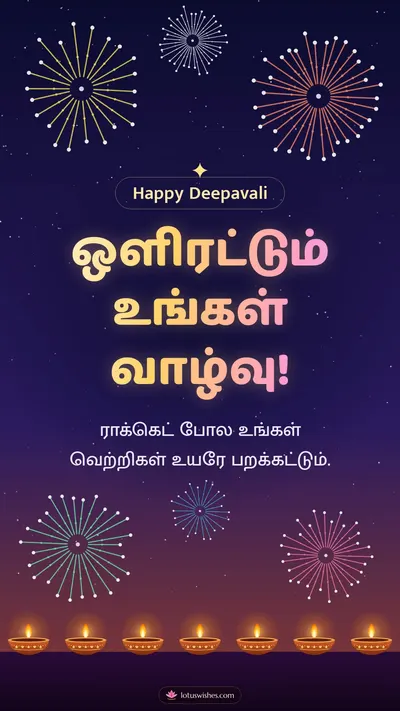 ஒளிரட்டும் உங்கள் வாழ்வு! – Pattasu & Fireworks Diwali wishes image in Tamil (story)