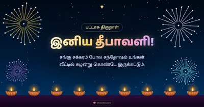 இனிய தீபாவளி! – Pattasu & Fireworks Diwali wishes image in Tamil (landscape)