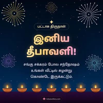 இனிய தீபாவளி! – Pattasu & Fireworks Diwali wish in Tamil