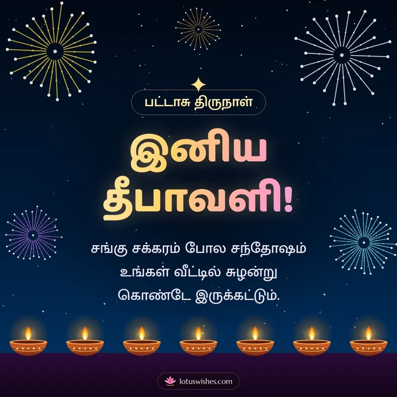 இனிய தீபாவளி! – Pattasu & Fireworks Diwali wishes image in Tamil (square)