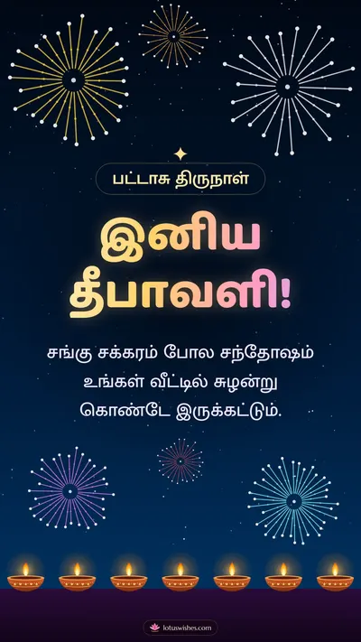 இனிய தீபாவளி! – Pattasu & Fireworks Diwali wishes image in Tamil (story)