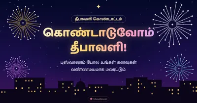 கொண்டாடுவோம் தீபாவளி! – Pattasu & Fireworks Diwali wishes image in Tamil (landscape)