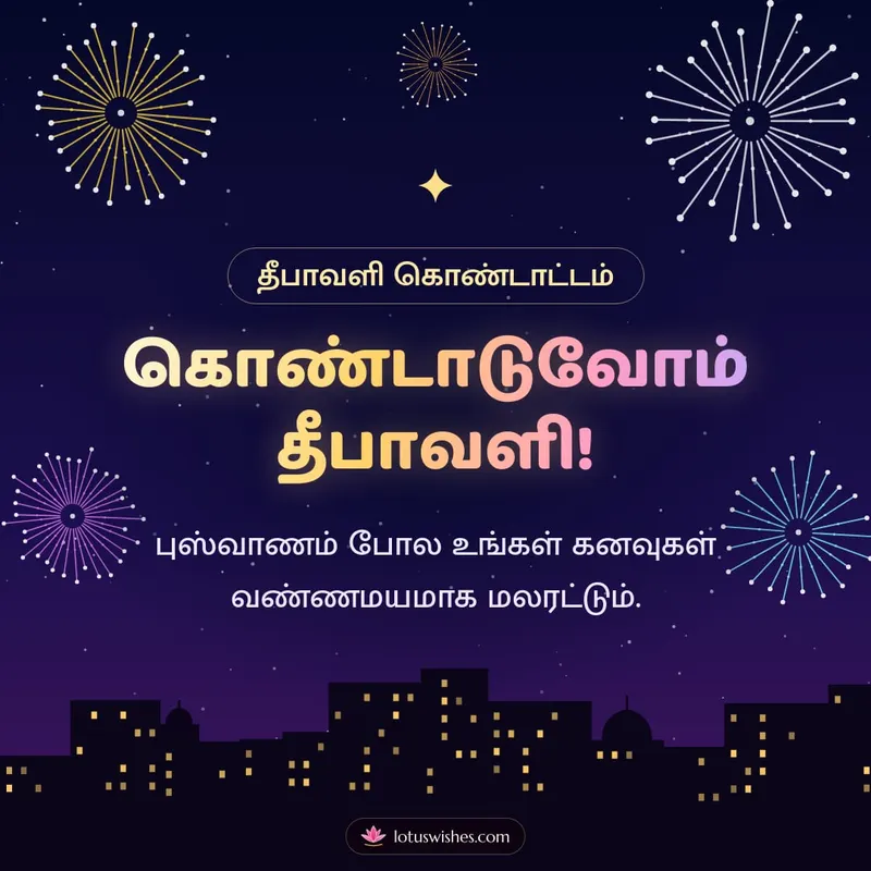 கொண்டாடுவோம் தீபாவளி! – Pattasu & Fireworks Diwali wishes image in Tamil (square)