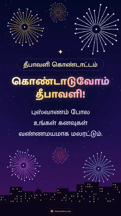 கொண்டாடுவோம் தீபாவளி! – Pattasu & Fireworks Diwali wishes image in Tamil (story)