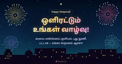 ஒளிரட்டும் உங்கள் வாழ்வு! – Pattasu & Fireworks Diwali wishes image in Tamil (landscape)