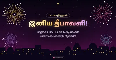 இனிய தீபாவளி! – Pattasu & Fireworks Diwali wishes image in Tamil (landscape)