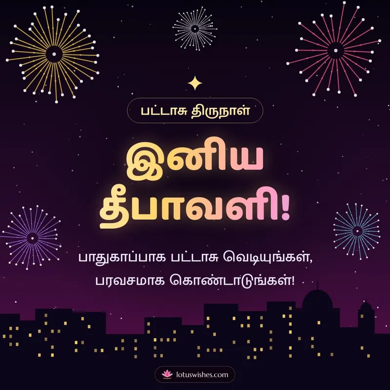 இனிய தீபாவளி! – Pattasu & Fireworks Diwali wishes image in Tamil (square)