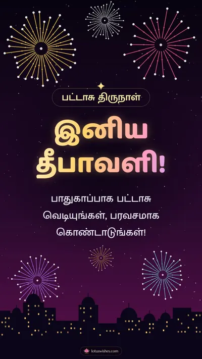 இனிய தீபாவளி! – Pattasu & Fireworks Diwali wishes image in Tamil (story)
