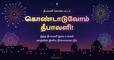 கொண்டாடுவோம் தீபாவளி! – Pattasu & Fireworks Diwali wishes image in Tamil (landscape)