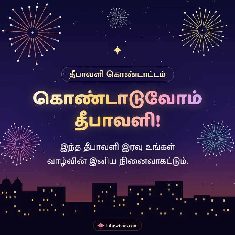 கொண்டாடுவோம் தீபாவளி! – Pattasu & Fireworks Diwali wishes image in Tamil (square)