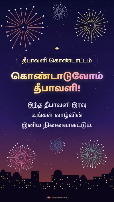கொண்டாடுவோம் தீபாவளி! – Pattasu & Fireworks Diwali wishes image in Tamil (story)