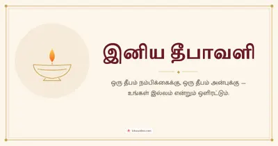 இனிய தீபாவளி – Simple & Elegant Diwali wishes image in Tamil (landscape)