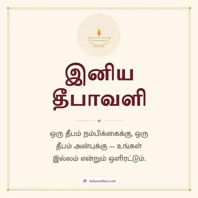 இனிய தீபாவளி – Simple & Elegant Diwali wish in Tamil