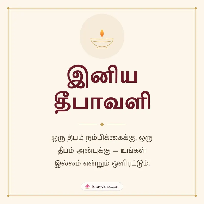இனிய தீபாவளி – Simple & Elegant Diwali wishes image in Tamil (square)