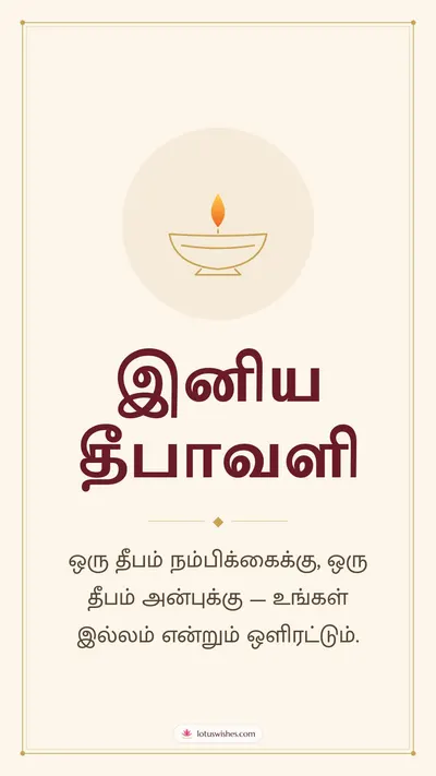 இனிய தீபாவளி – Simple & Elegant Diwali wishes image in Tamil (story)