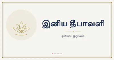 இனிய தீபாவளி – Simple & Elegant Diwali wishes image in Tamil (landscape)