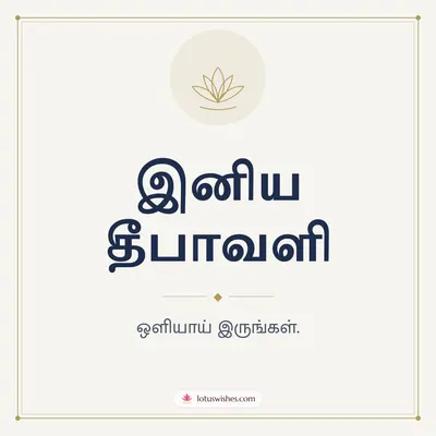இனிய தீபாவளி – Simple & Elegant Diwali wish in Tamil