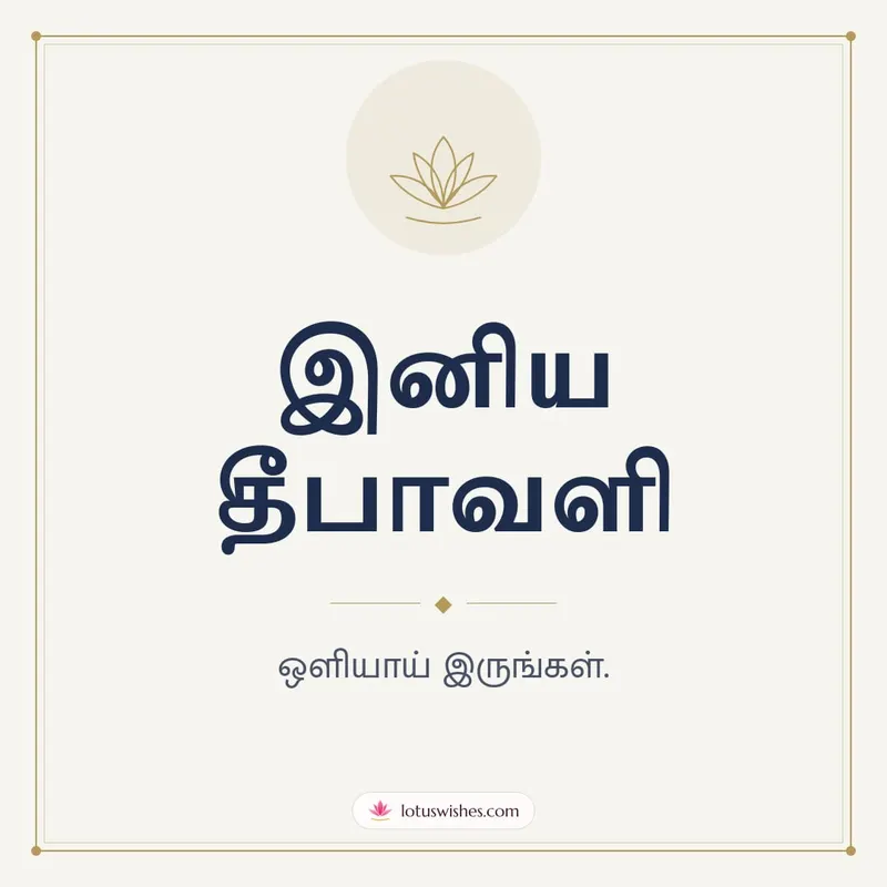 இனிய தீபாவளி – Simple & Elegant Diwali wishes image in Tamil (square)