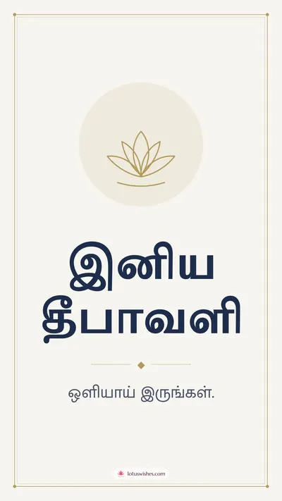 இனிய தீபாவளி – Simple & Elegant Diwali wishes image in Tamil (story)