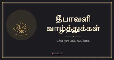 தீபாவளி வாழ்த்துக்கள் – Simple & Elegant Diwali wishes image in Tamil (landscape)