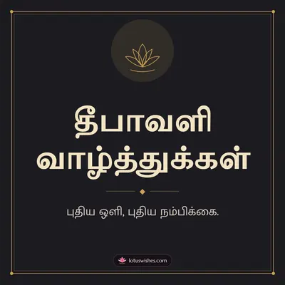 தீபாவளி வாழ்த்துக்கள் – Simple & Elegant Diwali wish in Tamil