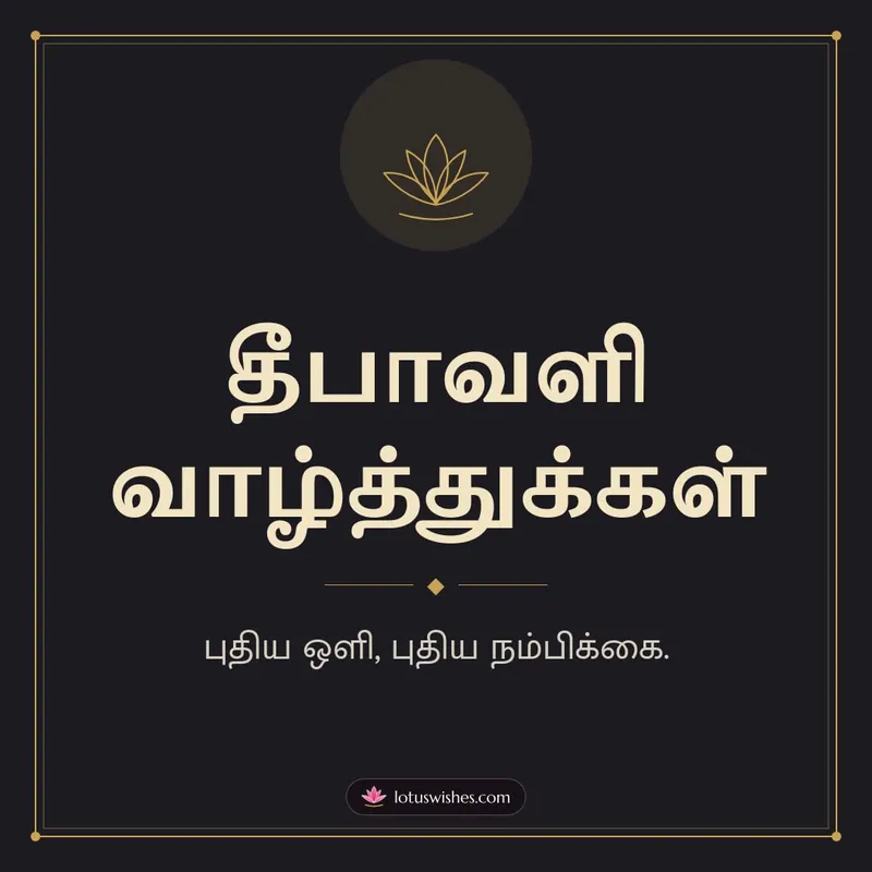 தீபாவளி வாழ்த்துக்கள் – Simple & Elegant Diwali wishes image in Tamil (square)