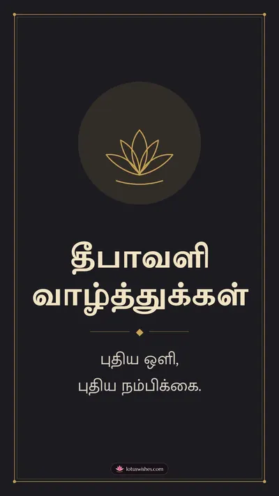 தீபாவளி வாழ்த்துக்கள் – Simple & Elegant Diwali wishes image in Tamil (story)