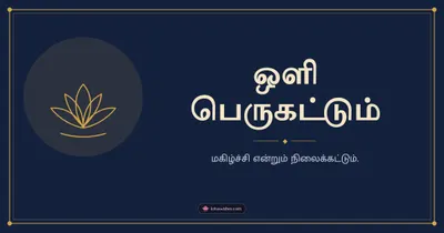 ஒளி பெருகட்டும் – Simple & Elegant Diwali wishes image in Tamil (landscape)