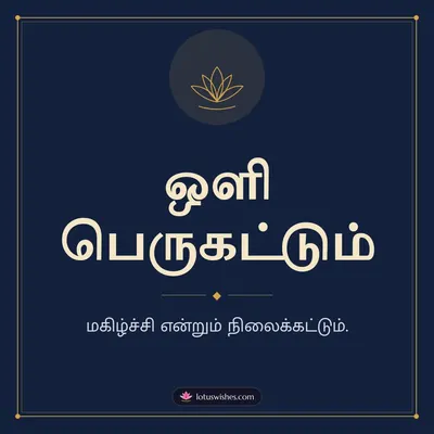 ஒளி பெருகட்டும் – Simple & Elegant Diwali wish in Tamil