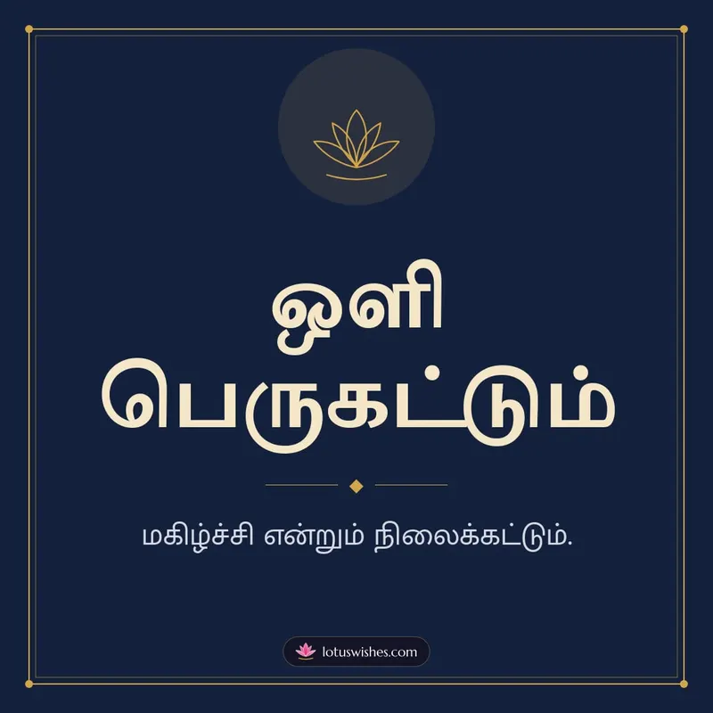 ஒளி பெருகட்டும் – Simple & Elegant Diwali wishes image in Tamil (square)