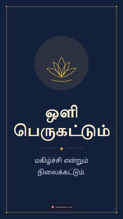 ஒளி பெருகட்டும் – Simple & Elegant Diwali wishes image in Tamil (story)