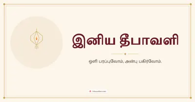 இனிய தீபாவளி – Simple & Elegant Diwali wishes image in Tamil (landscape)