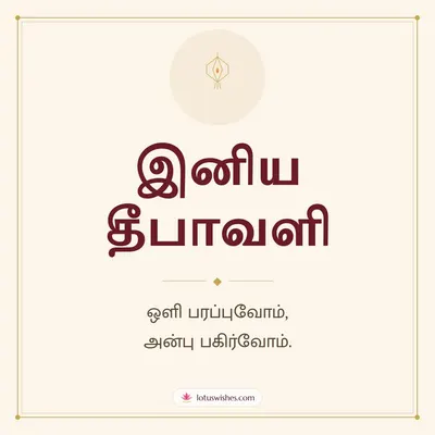 இனிய தீபாவளி – Simple & Elegant Diwali wish in Tamil