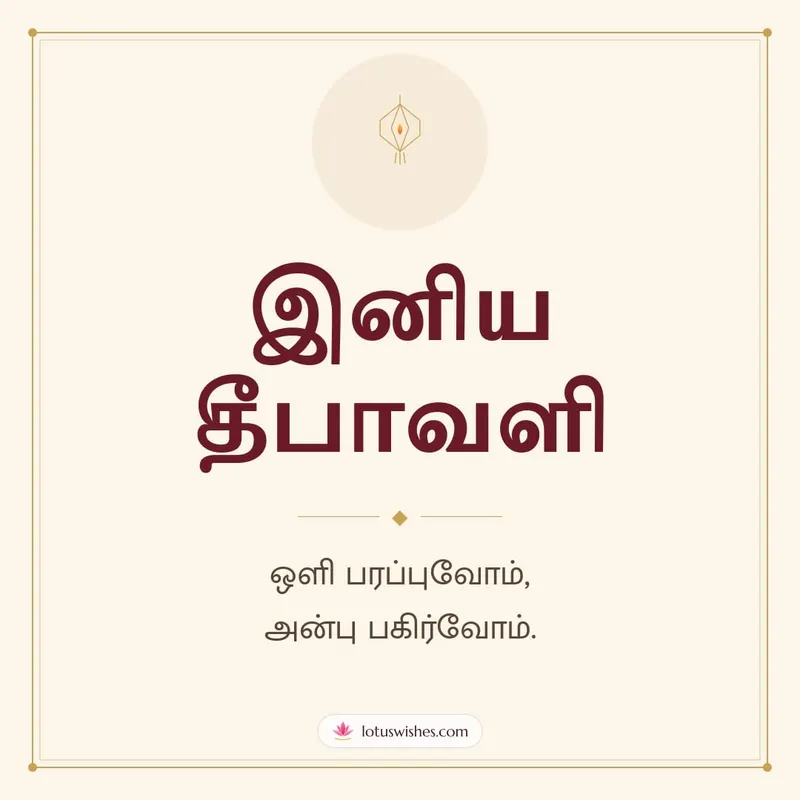 இனிய தீபாவளி – Simple & Elegant Diwali wishes image in Tamil (square)