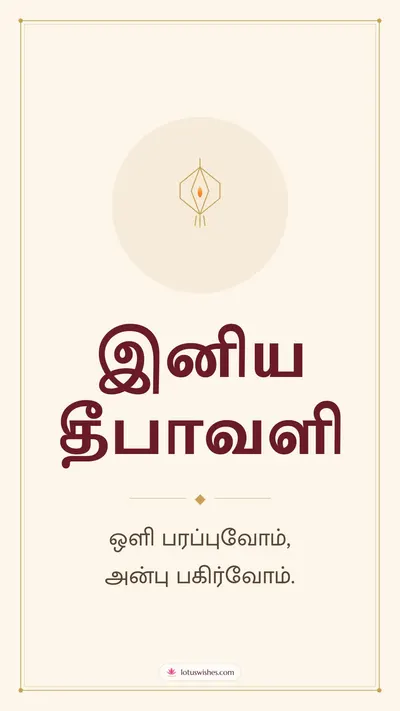 இனிய தீபாவளி – Simple & Elegant Diwali wishes image in Tamil (story)