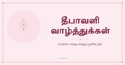 தீபாவளி வாழ்த்துக்கள் – Simple & Elegant Diwali wishes image in Tamil (landscape)