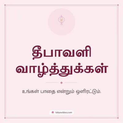 தீபாவளி வாழ்த்துக்கள் – Simple & Elegant Diwali wish in Tamil