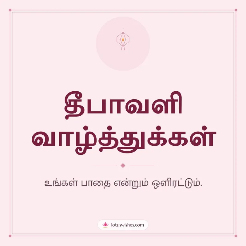 தீபாவளி வாழ்த்துக்கள் – Simple & Elegant Diwali wishes image in Tamil (square)