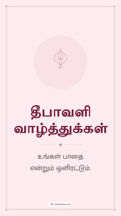 தீபாவளி வாழ்த்துக்கள் – Simple & Elegant Diwali wishes image in Tamil (story)