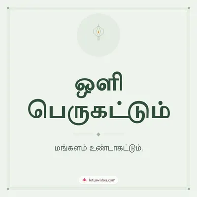 ஒளி பெருகட்டும் – Simple & Elegant Diwali wish in Tamil