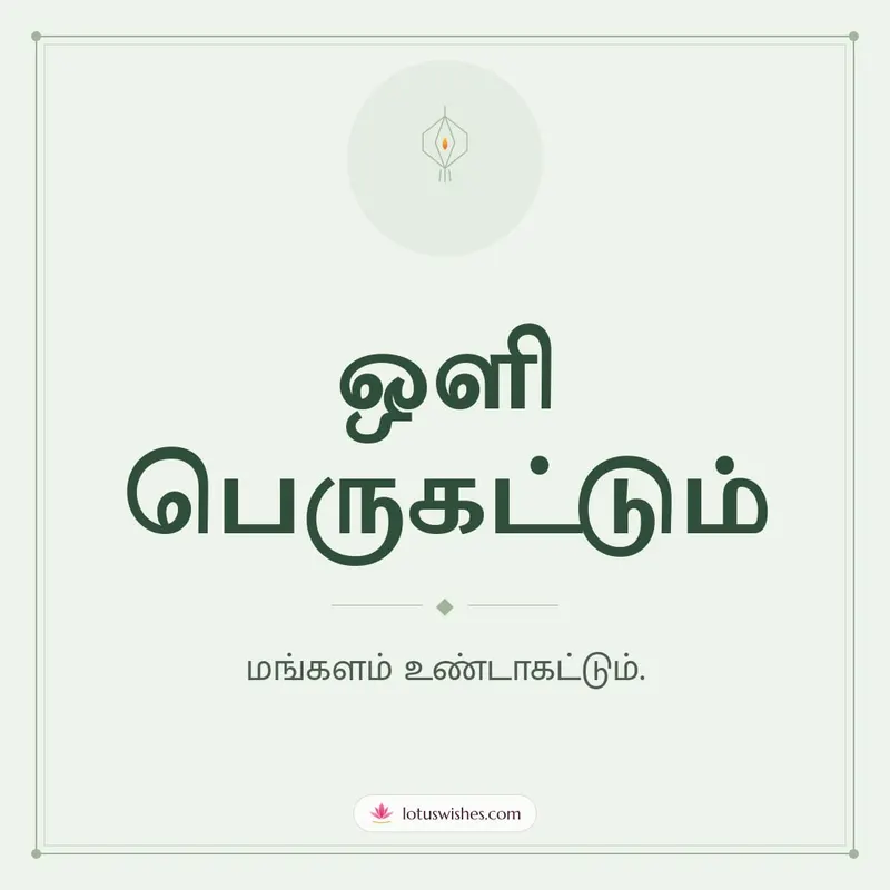 ஒளி பெருகட்டும் – Simple & Elegant Diwali wishes image in Tamil (square)