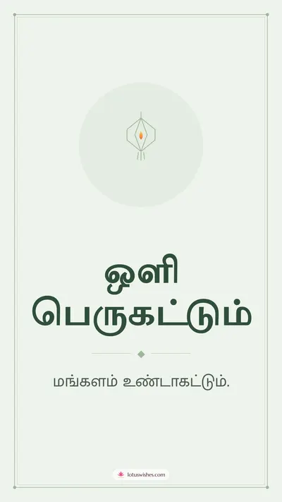 ஒளி பெருகட்டும் – Simple & Elegant Diwali wishes image in Tamil (story)