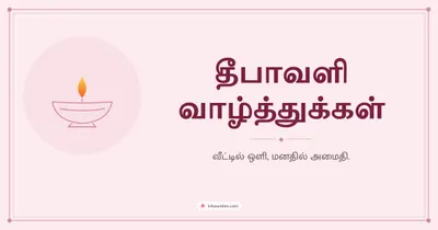 தீபாவளி வாழ்த்துக்கள் – Simple & Elegant Diwali wishes image in Tamil (landscape)