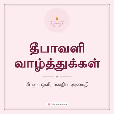 தீபாவளி வாழ்த்துக்கள் – Simple & Elegant Diwali wish in Tamil