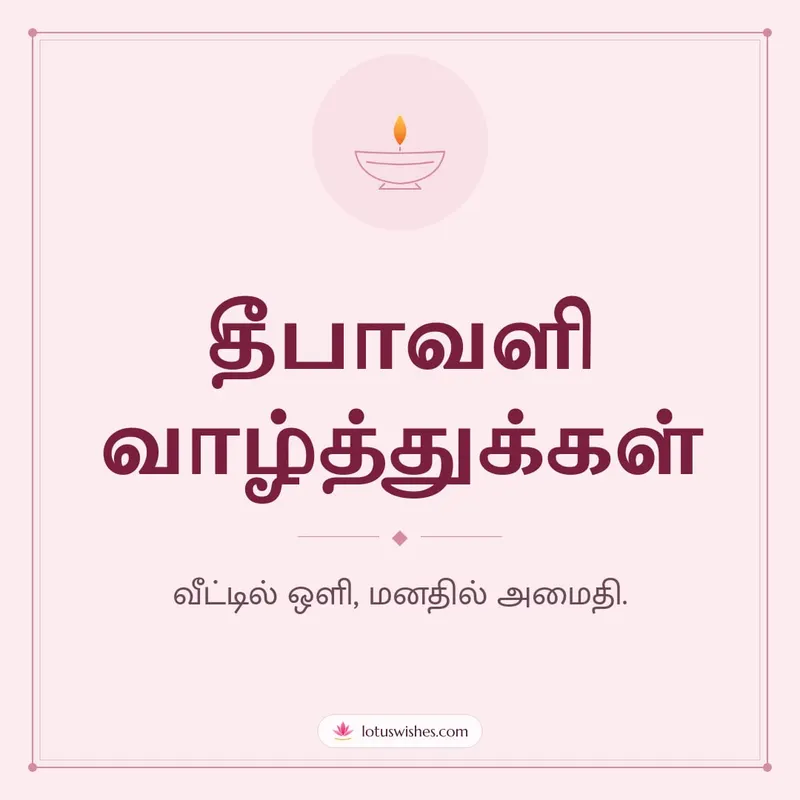 தீபாவளி வாழ்த்துக்கள் – Simple & Elegant Diwali wishes image in Tamil (square)
